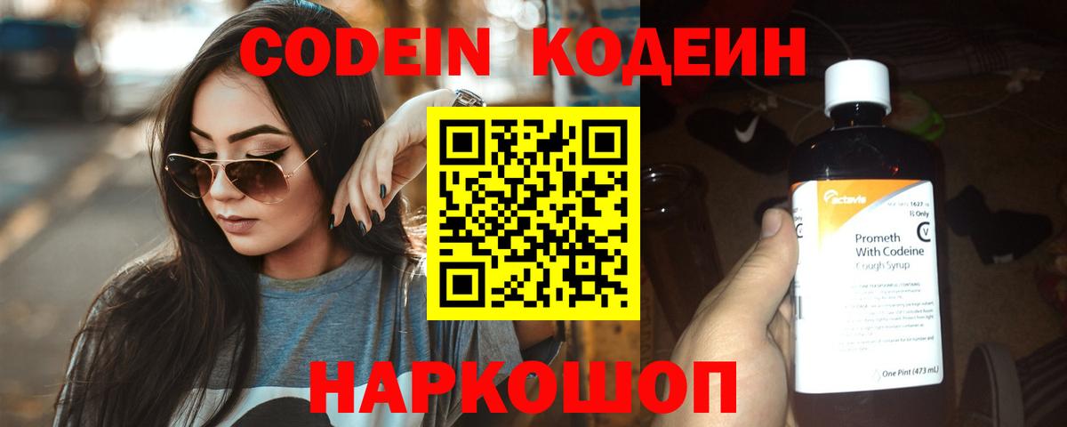 Codein напиток Lean (лин) Нижнеудинск