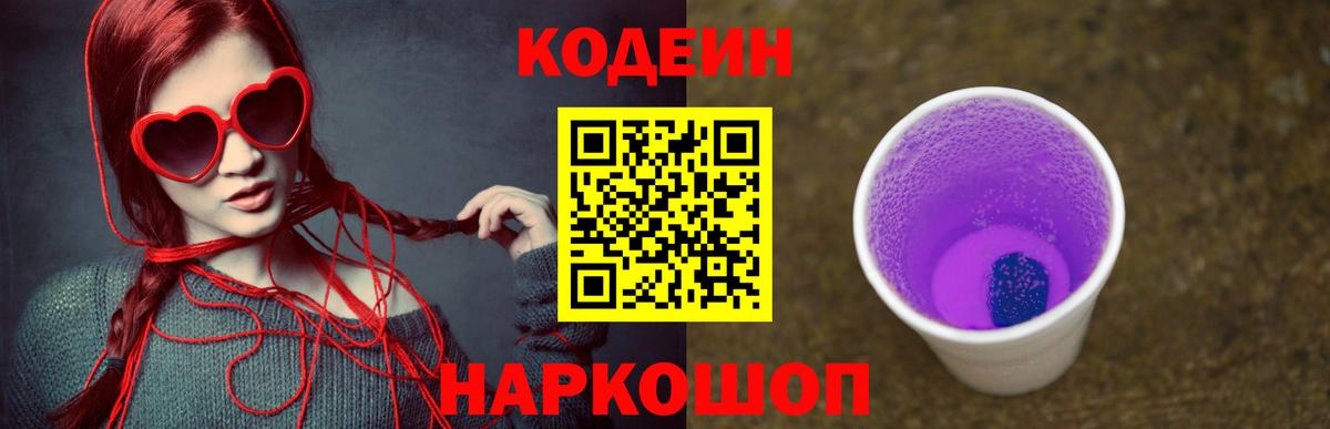 Нижнеудинск  Codein Purple Drank  Codein Purple Drank  Вход с VPN 